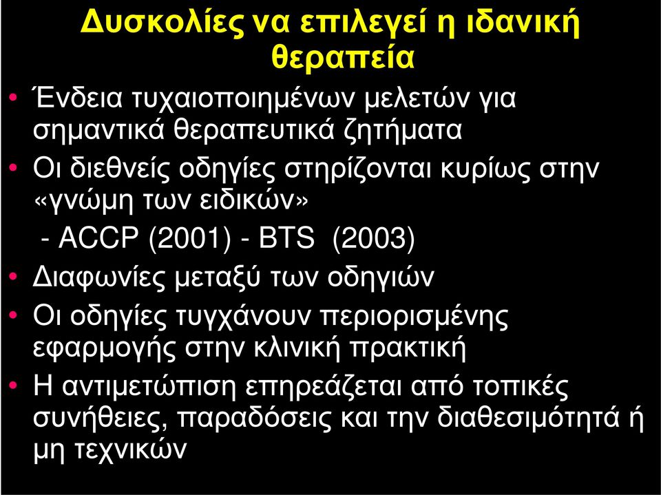 (2003) Διαφωνίες μεταξύ των οδηγιών Οι οδηγίες τυγχάνουν περιορισμένης εφαρμογής στην κλινική