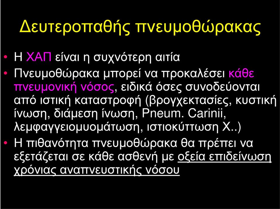 ίνωση, διάμεση ίνωση, Pneum. Carinii, λεμφαγγειομυομάτωση, ιστιοκύττωση Χ.