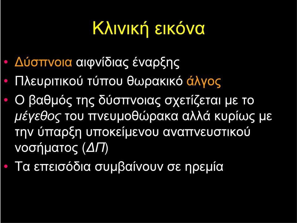 μέγεθος του πνευμοθώρακα αλλά κυρίως με την ύπαρξη