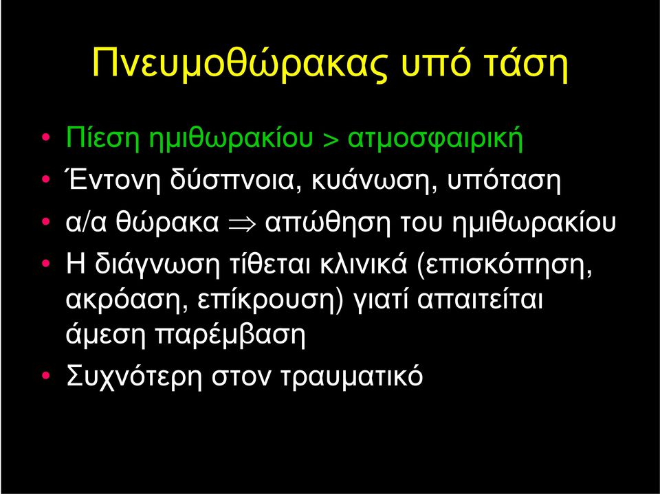 ημιθωρακίου Η διάγνωση τίθεται κλινικά (επισκόπηση, ακρόαση,