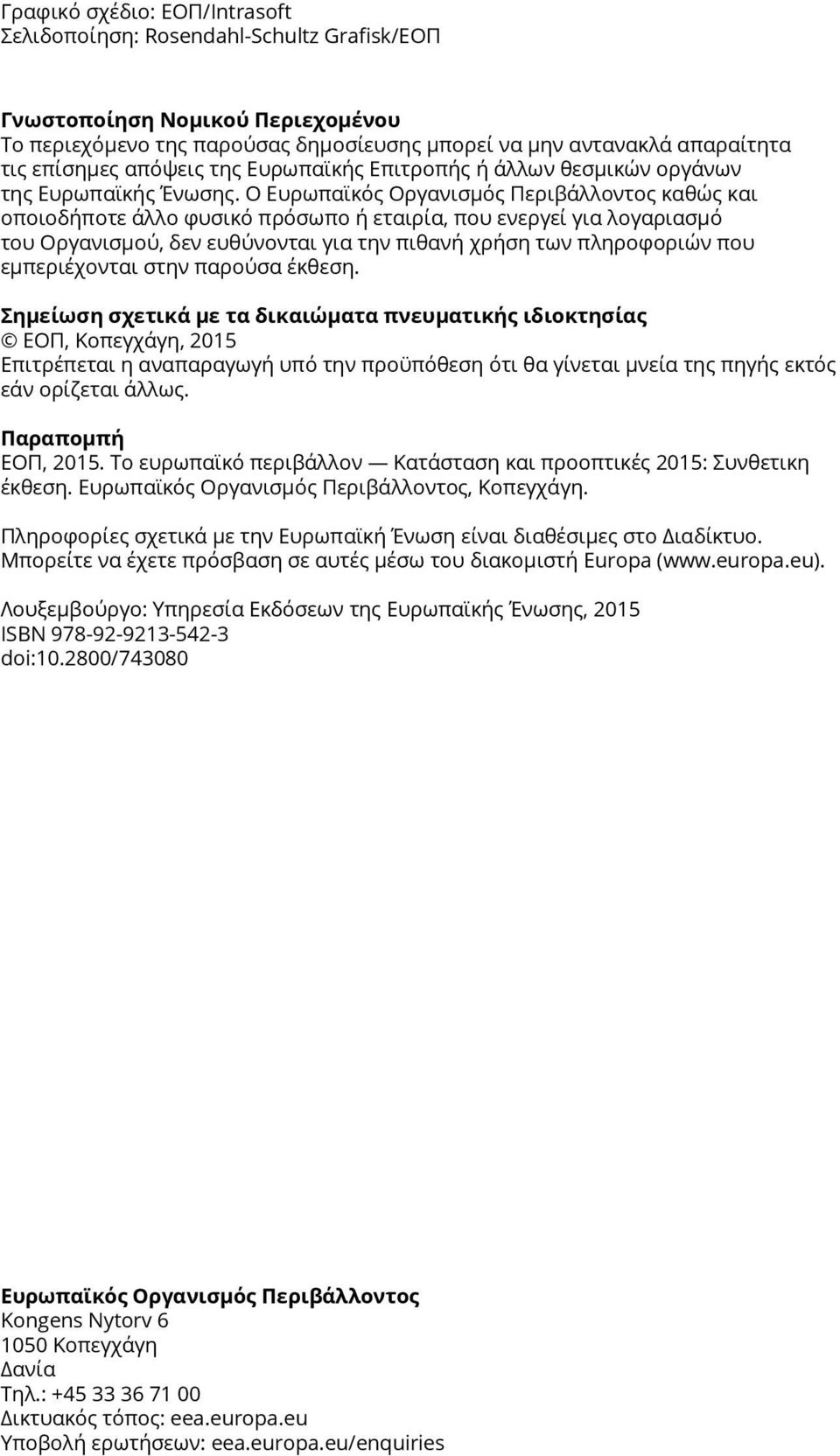 Ο Ευρωπαϊκός Οργανισμός Περιβάλλοντος καθώς και οποιοδήποτε άλλο φυσικό πρόσωπο ή εταιρία, που ενεργεί για λογαριασμό του Οργανισμού, δεν ευθύνονται για την πιθανή χρήση των πληροφοριών που