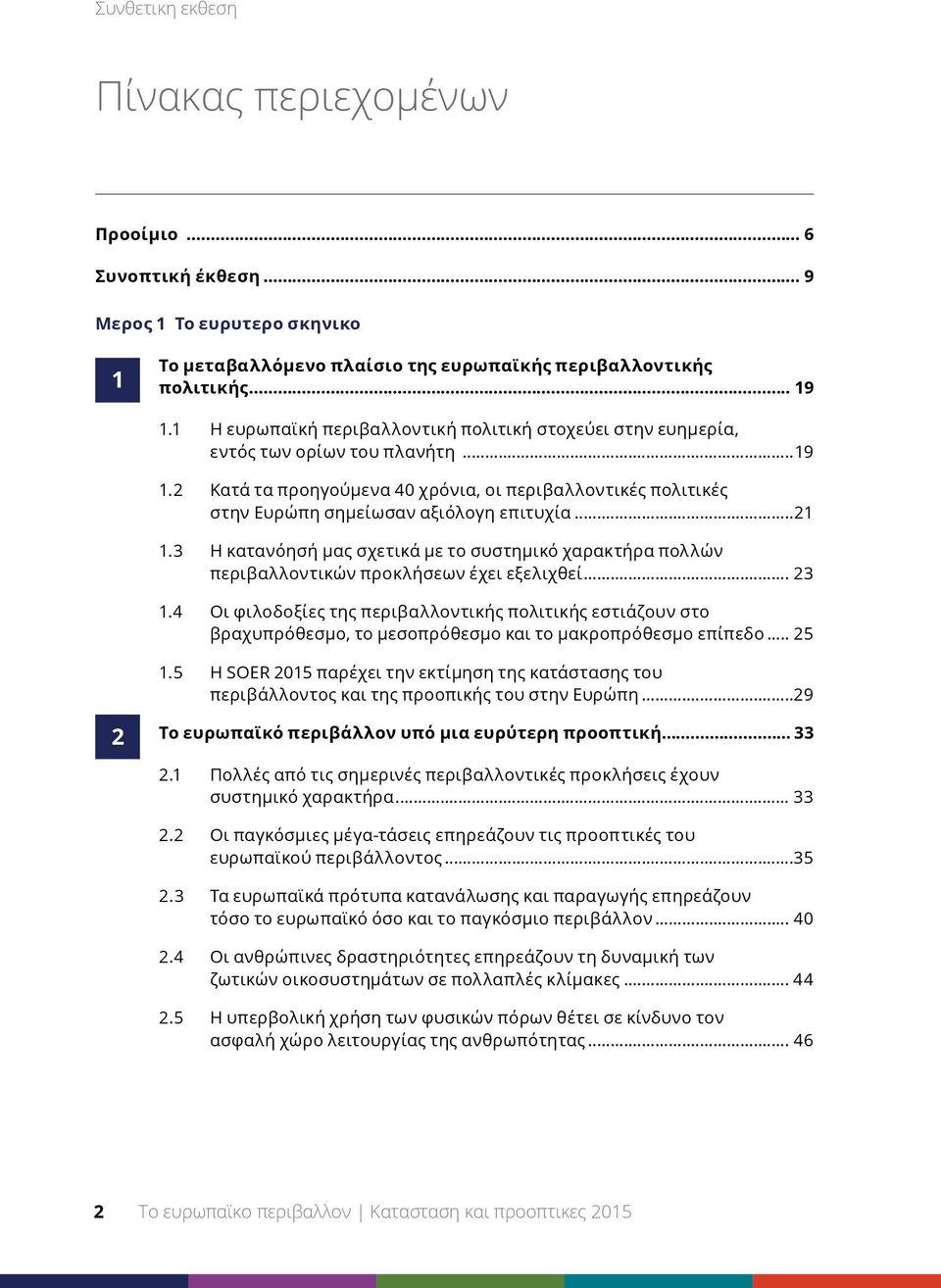 ..21 1.3 Η κατανόησή μας σχετικά με το συστημικό χαρακτήρα πολλών περιβαλλοντικών προκλήσεων έχει εξελιχθεί... 23 1.