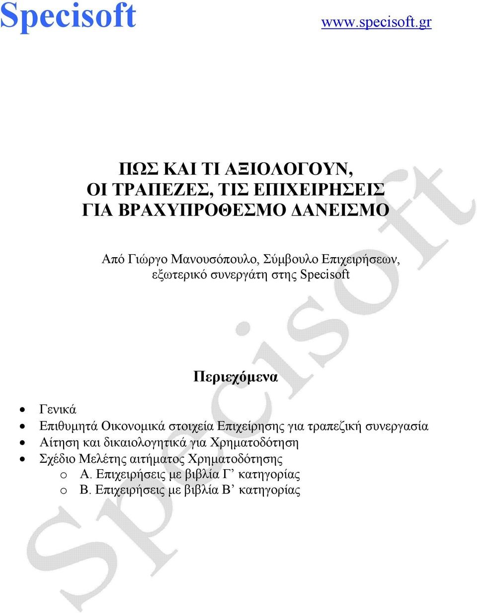 Σύμβουλο Επιχειρήσεων, εξωτερικό συνεργάτη στης Specisoft Περιεχόμενα Γενικά Επιθυμητά Οικονομικά στοιχεία