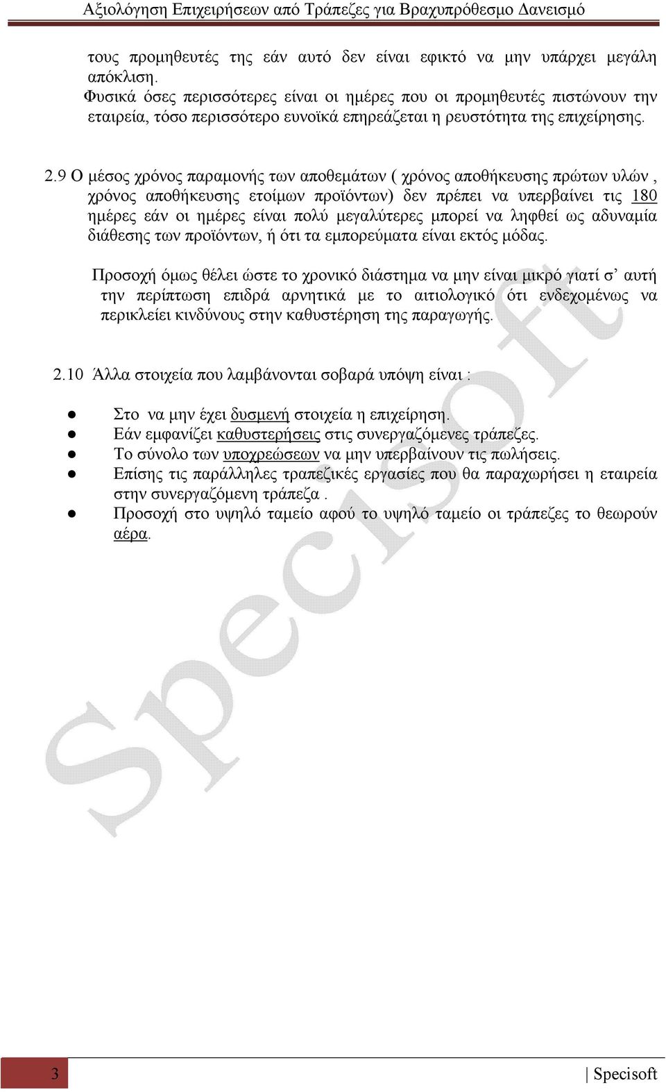 9 Ο μέσος χρόνος παραμονής των αποθεμάτων ( χρόνος αποθήκευσης πρώτων υλών, χρόνος αποθήκευσης ετοίμων προϊόντων) δεν πρέπει να υπερβαίνει τις 180 ημέρες εάν οι ημέρες είναι πολύ μεγαλύτερες μπορεί
