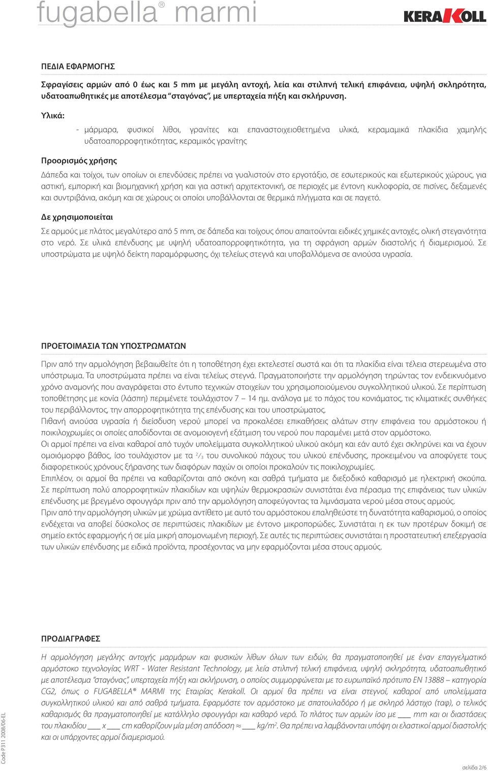 επενδύσεις πρέπει να γυαλιστούν στο εργοτάξιο, σε εσωτερικούς και εξωτερικούς χώρους, για αστική, εµπορική και βιοµηχανική χρήση και για αστική αρχιτεκτονική, σε περιοχές µε έντονη κυκλοφορία, σε