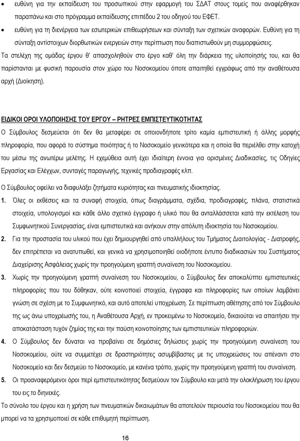 Τα στελέχη της ομάδας έργου θ απασχοληθούν στο έργο καθ όλη την διάρκεια της υλοποίησής του, και θα παρίστανται με φυσική παρουσία στον χώρο του Νοσοκομείου όποτε απαιτηθεί εγγράφως από την