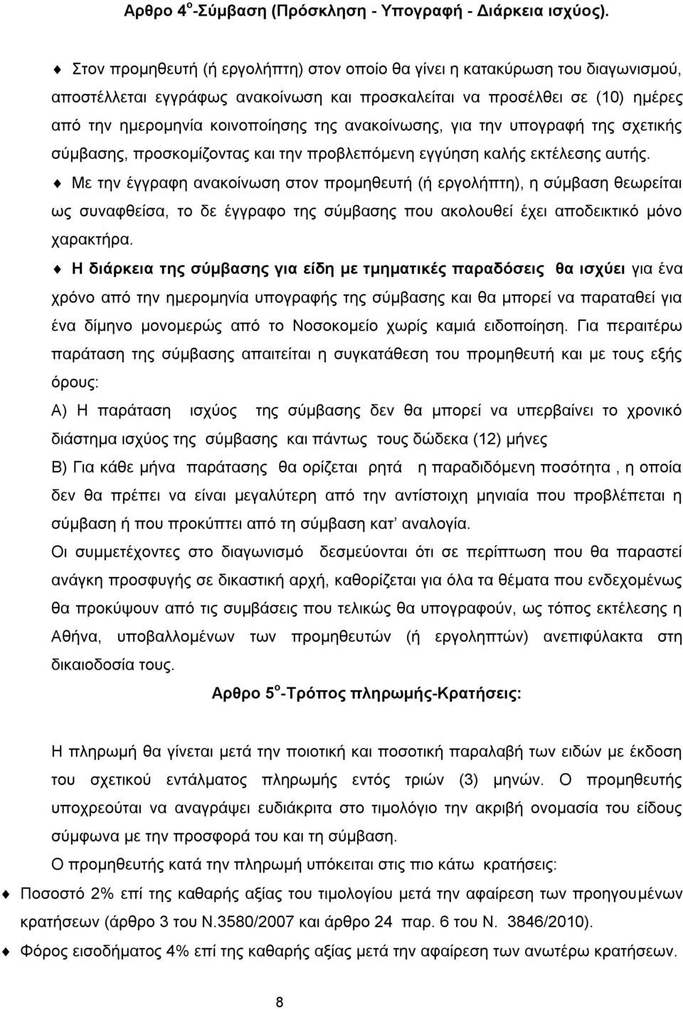 ανακοίνωσης, για την υπογραφή της σχετικής σύμβασης, προσκομίζοντας και την προβλεπόμενη εγγύηση καλής εκτέλεσης αυτής.