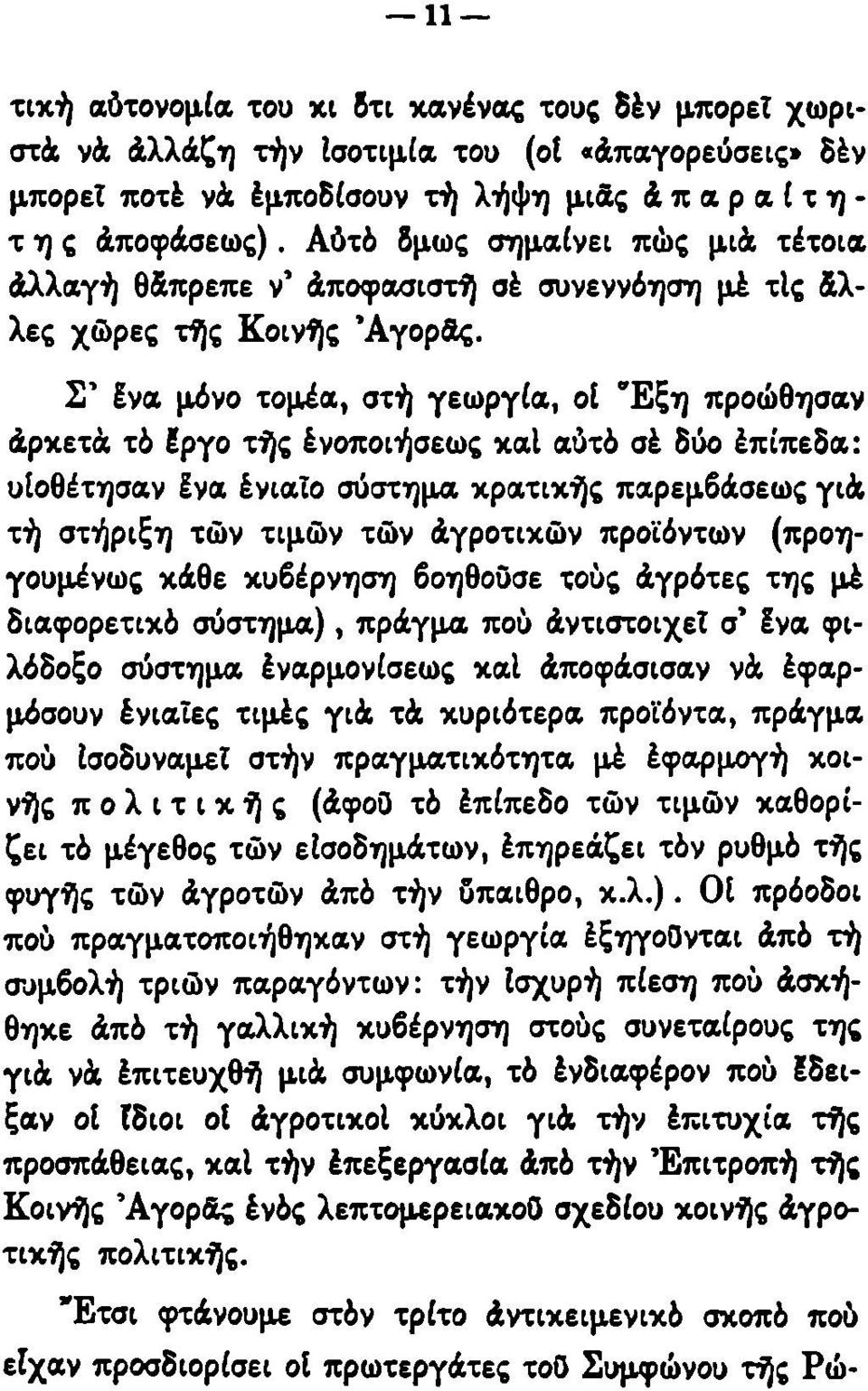 Σ' ένα μόνο τομέα, στή γεωργία, οί Έξη προώθησαν άρκετά τό ίργο τής ένοποιήσεως καΐ αύτό σέ δύο έπίπεδα: υιοθέτησαν ίνα ένιαΐο σύστημα κρατικής παρεμβάσεως γιά τή στήριξη τών τιμών τών άγροτικών