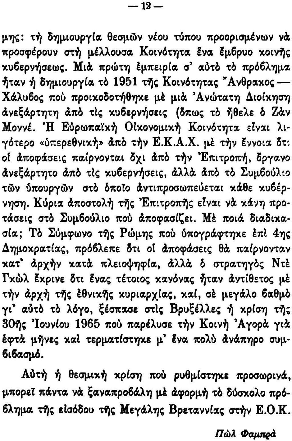 Ή Εύρωπαΐκή ΟΙκονομική Κοινότητα είναι λιγότερο «ύπερεθνική» άπό τήν Ε.Κ.Α.Χ.