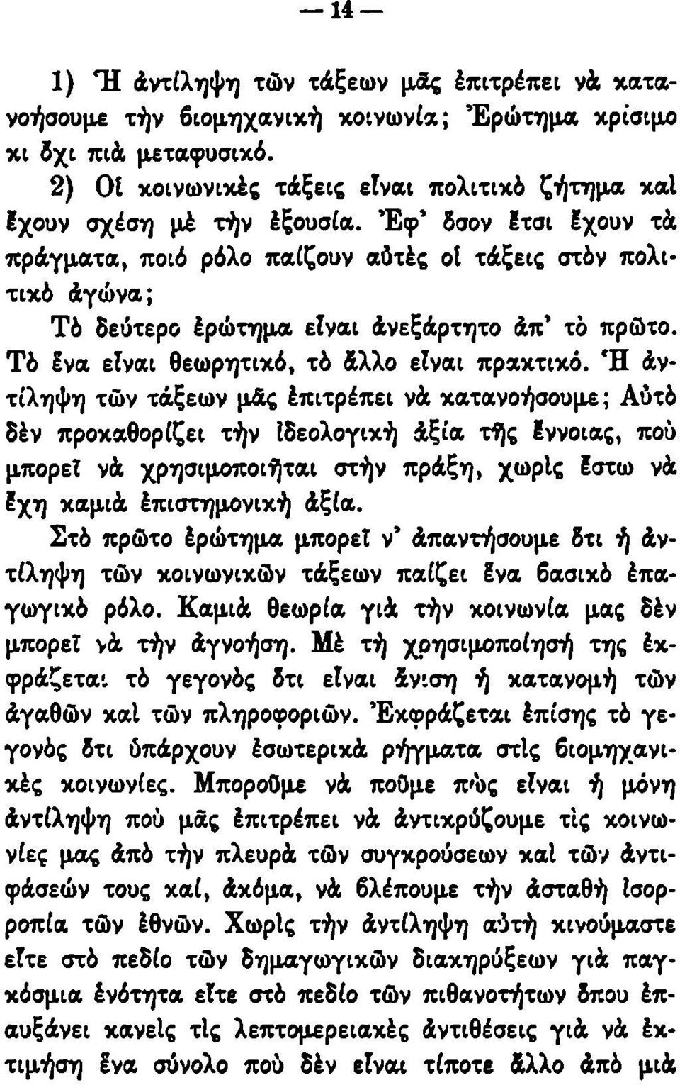 Έφ' δσον Ετσι Εχουν τά πράγματα, ποιό ρόλο παίζουν αύτές ot τάξεις στόν πολιτικό άγώνα; Τό δεύτερο Ερώτημα είναι άνεξάρτητο άπ' το πρώτο. Τό Ενα είναι θεωρητικό, τό άλλο είναι πρακτικό.