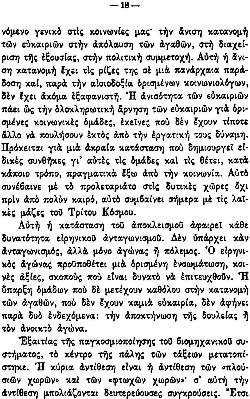 Ή άνισότητα τών εύκαιριών πάει ώς τήν όλοκληρωτική άρνηση τών εύκαιριών γιά όρισμένες κοινωνικές όμάδες, έκεΐνες πού δέν έχουν τίποτε άλλο νά πουλήσουν έκτός άπό τήν έργατική τους δύναμη.