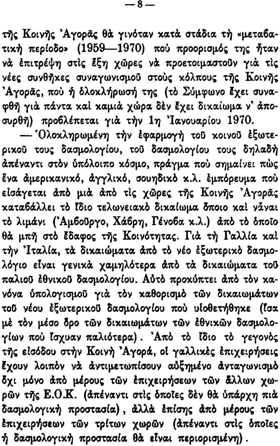 'Ολοκληρωμένη τήν έφαρμογή τοο κοινοϋ έξωτερικοϋ τους δασμολογίου, τοϋ δασμολογίου τους δηλαδή άπέναντι στδν ύπόλοιπο κόσμο, πράγμα πού σημαίνει πώς να άμερικανικό, άγγλικό, σουηδικό κ.λ. έμπόρευμα πού εισάγεται άπό μιά άπό τις χώρες τής Κοινής 'Αγοράς καταβάλλει τό Ιδιο τελωνειακό δικαίωμα δποιο καΐ νάναι τό λιμάνι (ΆμβοΟργο, Χάβρη, Γένοβα κ.