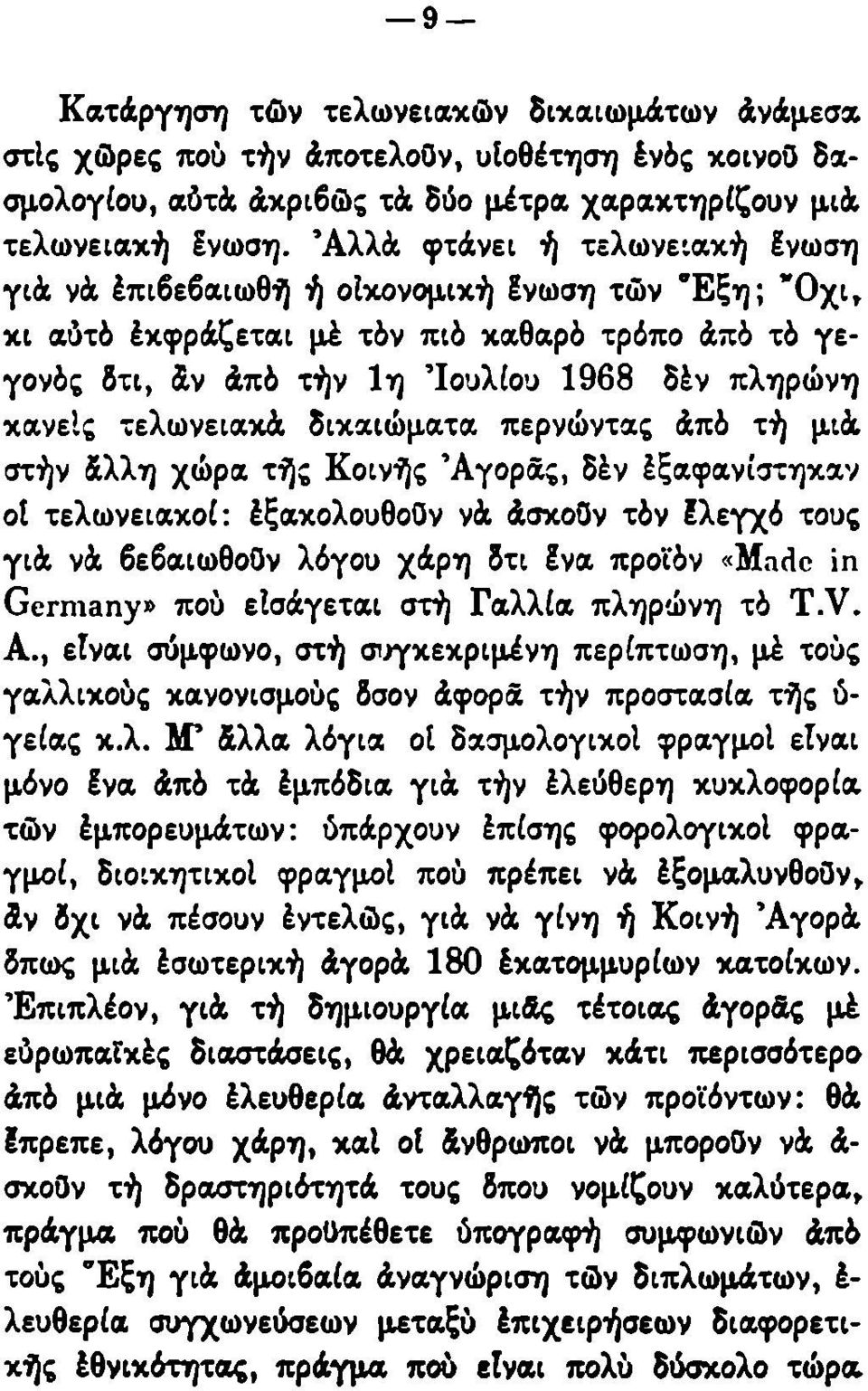 τελωνειακά δικαιώματα περνώντας Από τή μιά στήν άλλη χώρα τής Κοινής 'Αγοράς, δέν έξαφανίστηκαν ot τελωνειακοί: έξακολουθοϋν νά Ασκούν τόν ίλεγχό τους γιά νά βεβαιωθούν λόγου χάρη δτι ϊνα προϊόν