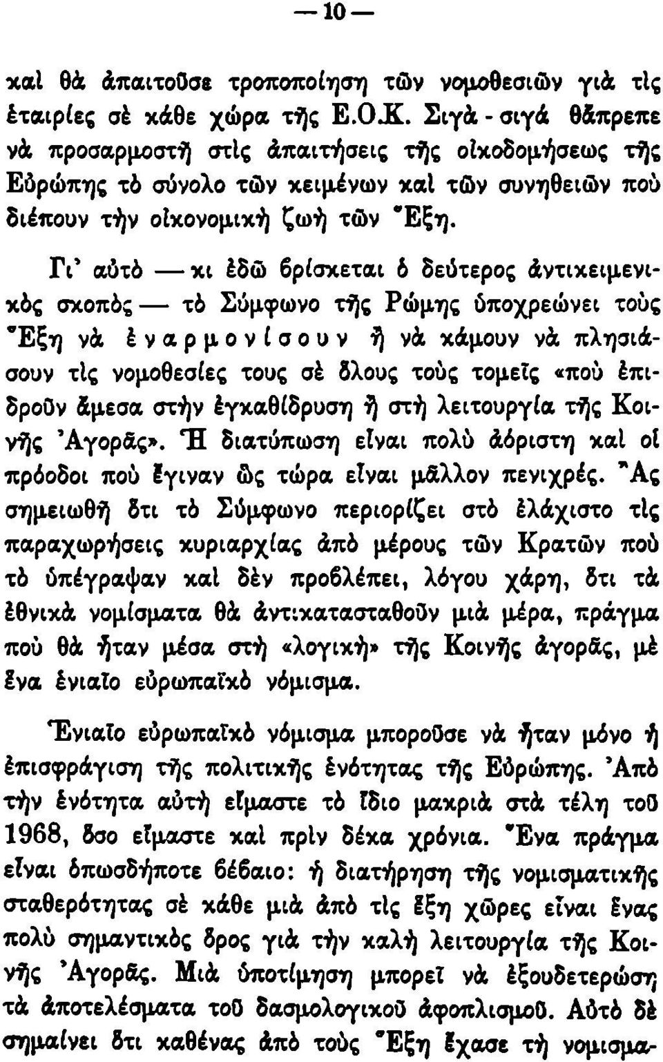 Γι' αύτό κι έδώ βρίσκεται ό δεύτερος άντικειμενικός σκοπός τό Σύμφωνο τής Ρώμης ύποχρεώνει τούς Έξη νά έναρμονίσουν ήνά κάμουν νά πλησιάσουν τις νομοθεσίες τους σέ δλους τούς τομείς «πού έπιδροον