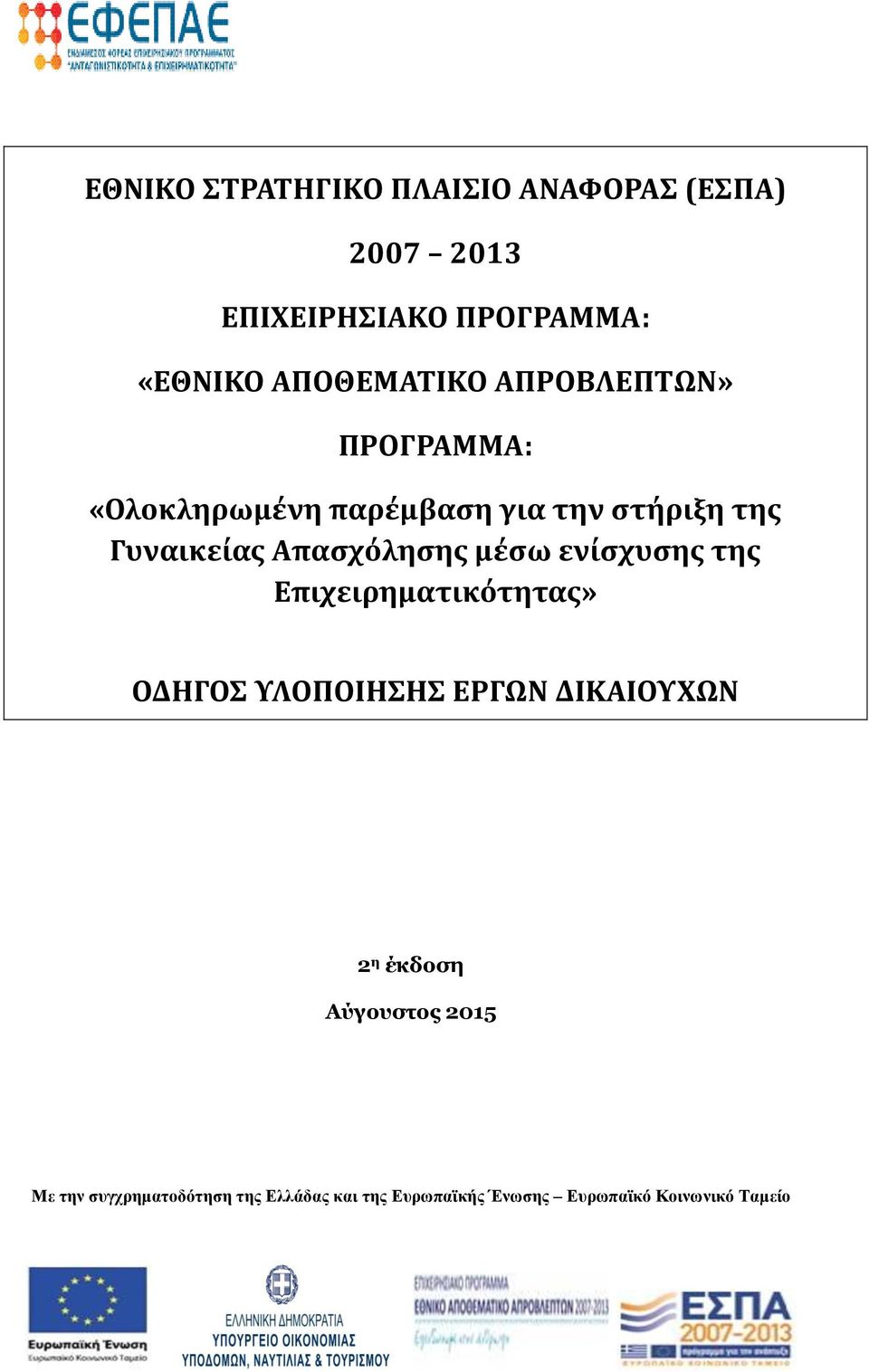 Απασχόλησης μέσω ενίσχυσης της Επιχειρηματικότητας» ΟΔΗΓΟΣ ΥΛΟΠΟΙΗΣΗΣ ΕΡΓΩΝ ΔΙΚΑΙΟΥΧΩΝ 2 η