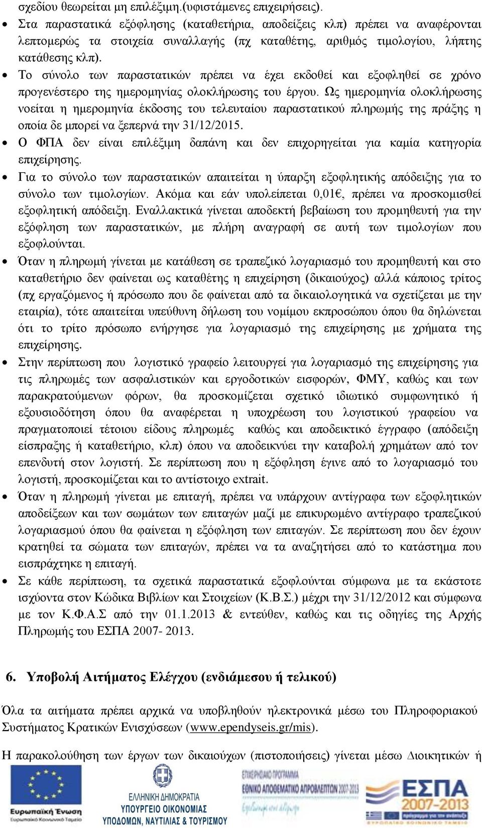 Το σύνολο των παραστατικών πρέπει να έχει εκδοθεί και εξοφληθεί σε χρόνο προγενέστερο της ημερομηνίας ολοκλήρωσης του έργου.