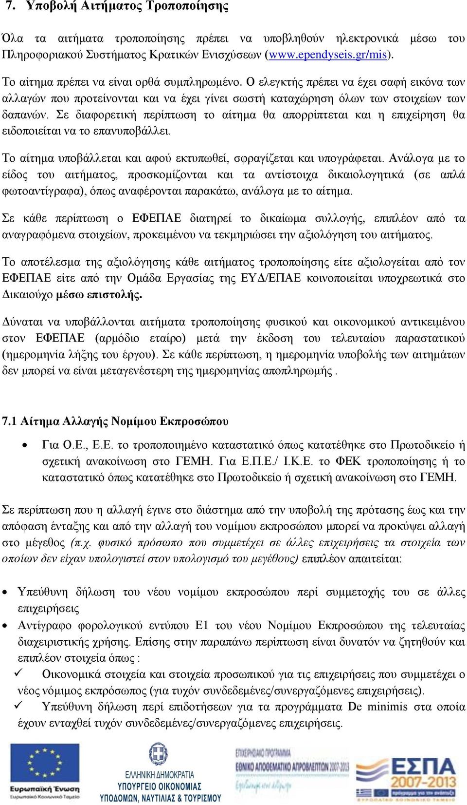 Σε διαφορετική περίπτωση το αίτημα θα απορρίπτεται και η επιχείρηση θα ειδοποιείται να το επανυποβάλλει. Το αίτημα υποβάλλεται και αφού εκτυπωθεί, σφραγίζεται και υπογράφεται.