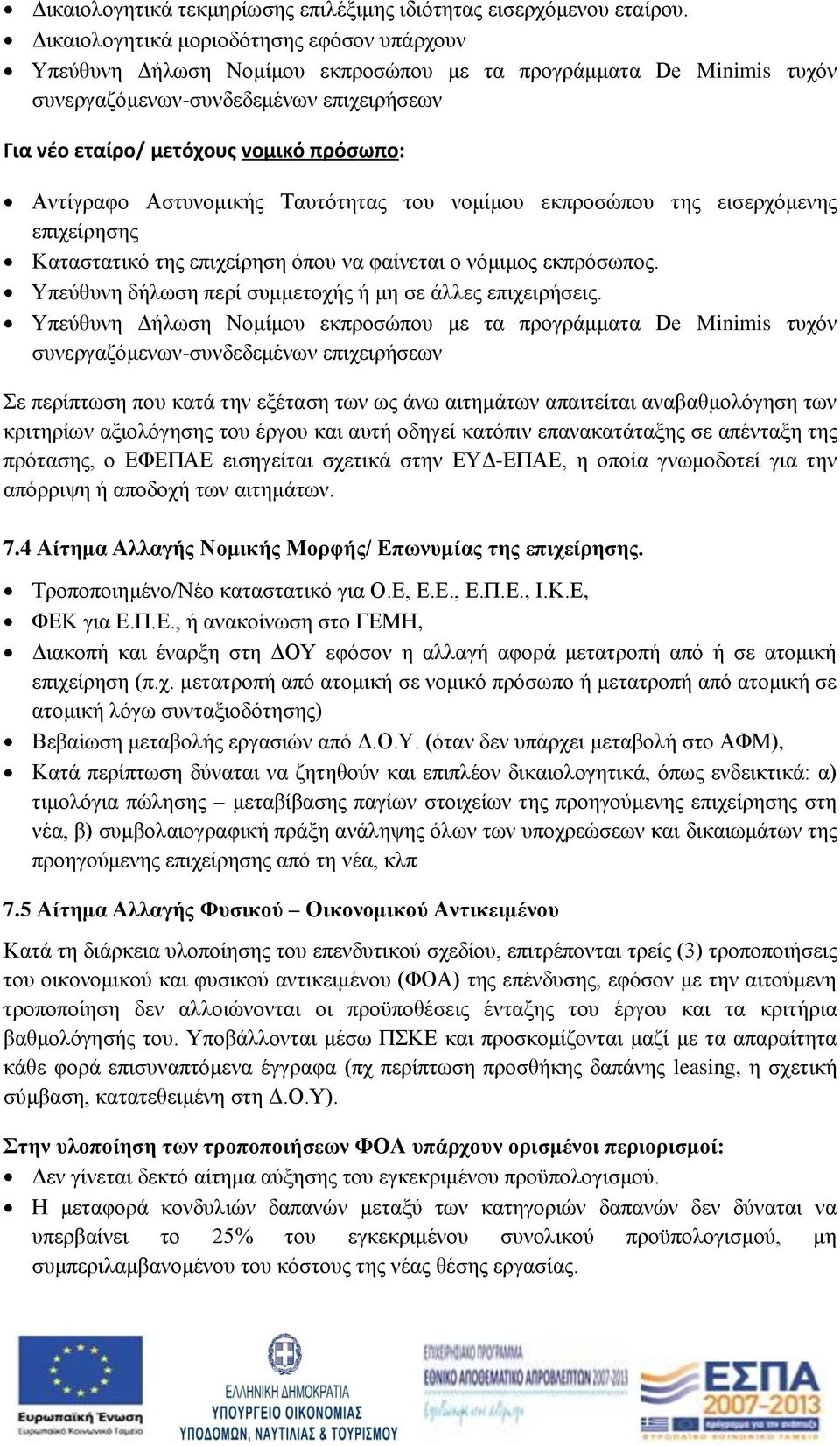 Αντίγραφο Αστυνομικής Ταυτότητας του νομίμου εκπροσώπου της εισερχόμενης επιχείρησης Καταστατικό της επιχείρηση όπου να φαίνεται ο νόμιμος εκπρόσωπος.