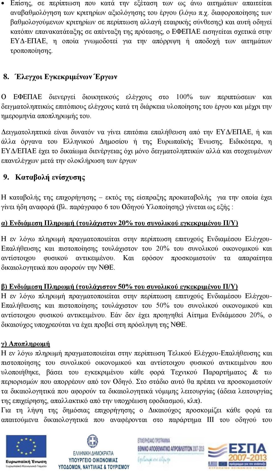 οποία γνωμοδοτεί για την απόρριψη ή αποδοχή των αιτημάτων τροποποίησης. 8.