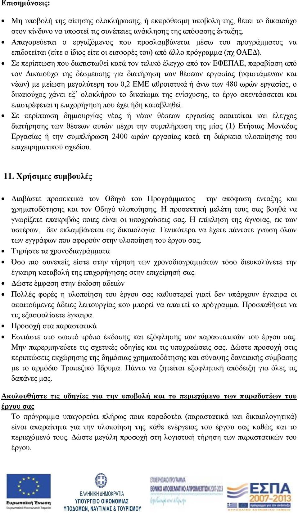 Σε περίπτωση που διαπιστωθεί κατά τον τελικό έλεγχο από τον ΕΦΕΠΑΕ, παραβίαση από τον Δικαιούχο της δέσμευσης για διατήρηση των θέσεων εργασίας (υφιστάμενων και νέων) με μείωση μεγαλύτερη του 0,2 ΕΜΕ