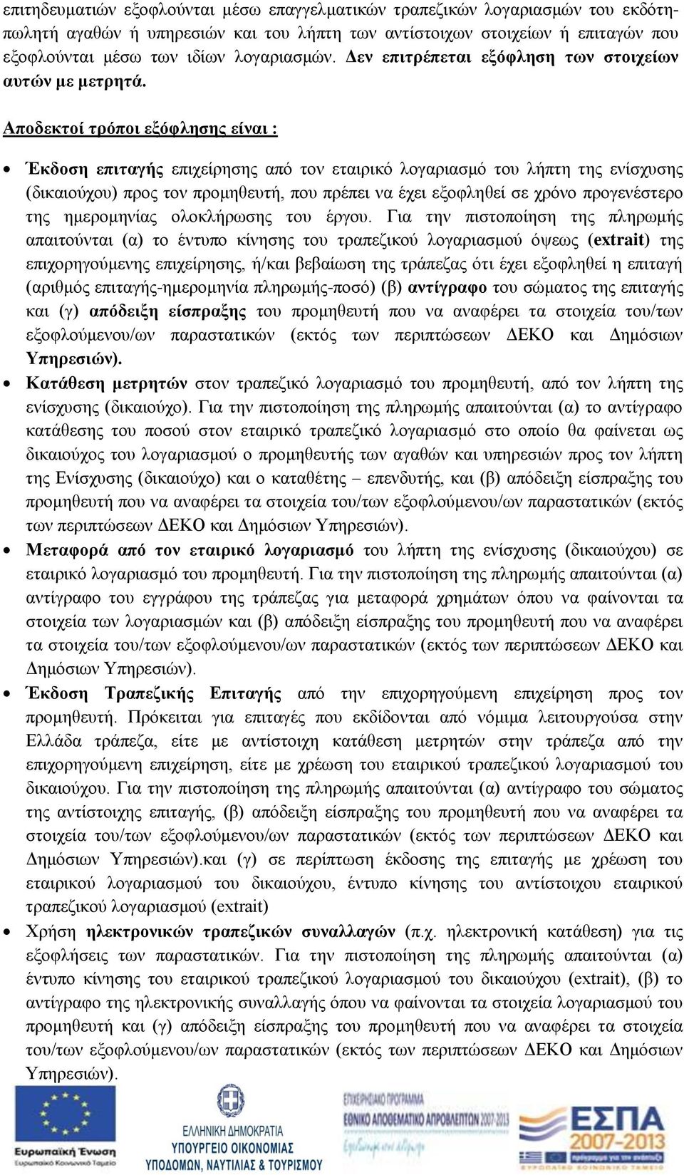 Αποδεκτοί τρόποι εξόφλησης είναι : Έκδοση επιταγής επιχείρησης από τον εταιρικό λογαριασμό του λήπτη της ενίσχυσης (δικαιούχου) προς τον προμηθευτή, που πρέπει να έχει εξοφληθεί σε χρόνο προγενέστερο