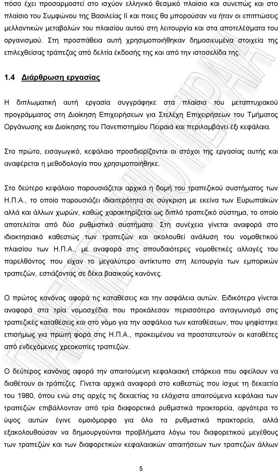 4 Διάρθρωση εργασίας Η διπλωματική αυτή εργασία συγγράφηκε στα πλαίσια του μεταπτυχιακού προγράμματος στη Διοίκηση Επιχειρήσεων για Στελέχη Επιχειρήσεων του Τμήματος Οργάνωσης και Διοίκησης του