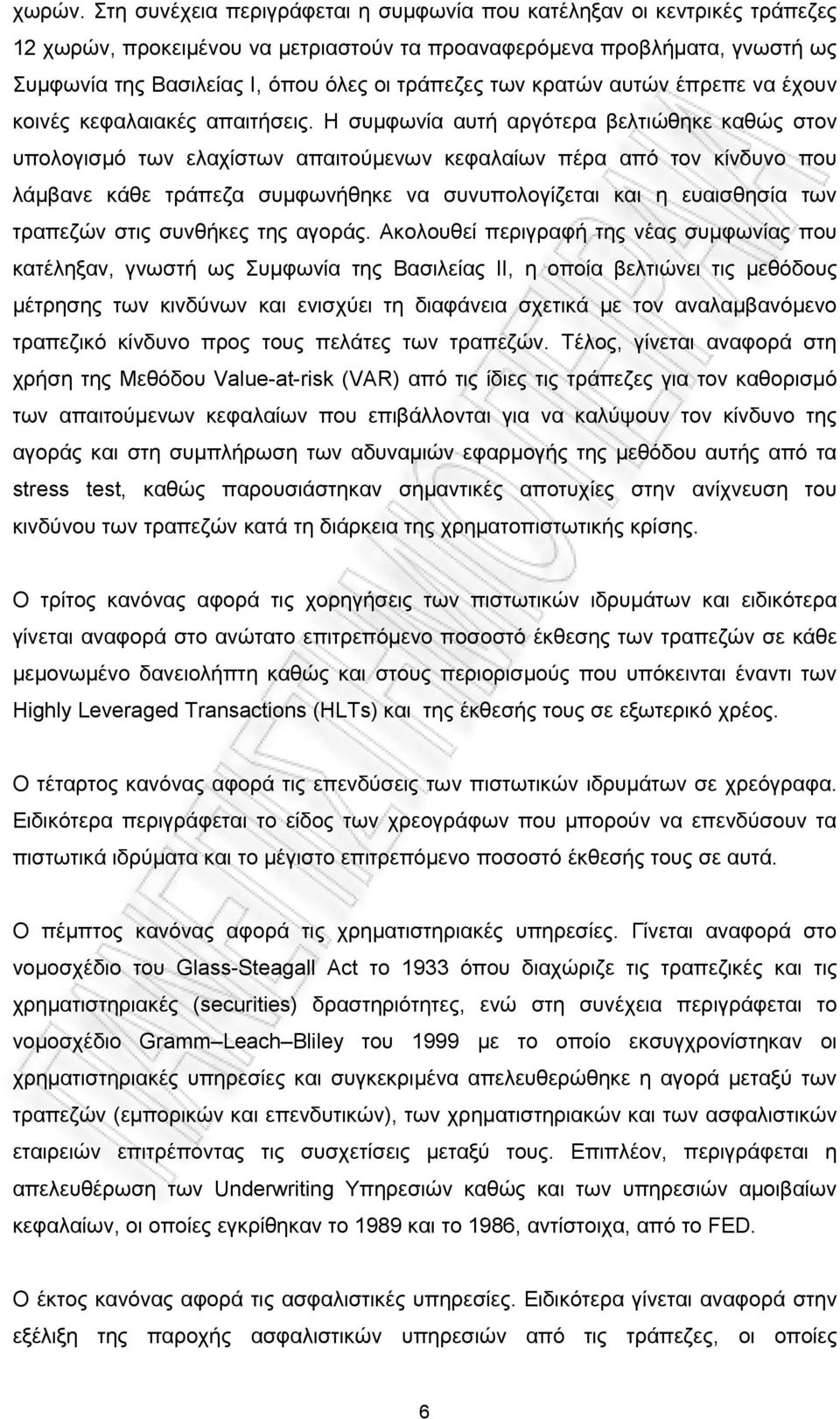 των κρατών αυτών έπρεπε να έχουν κοινές κεφαλαιακές απαιτήσεις.