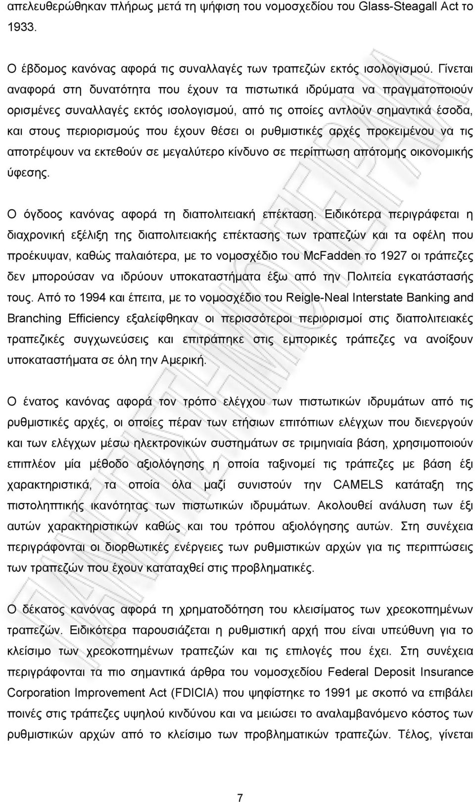 οι ρυθμιστικές αρχές προκειμένου να τις αποτρέψουν να εκτεθούν σε μεγαλύτερο κίνδυνο σε περίπτωση απότομης οικονομικής ύφεσης. Ο όγδοος κανόνας αφορά τη διαπολιτειακή επέκταση.