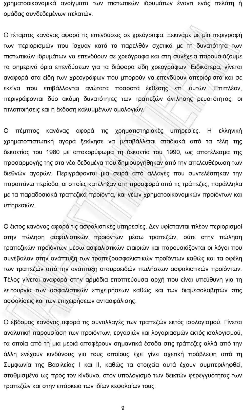 επενδύσεων για τα διάφορα είδη χρεογράφων. Ειδικότερα, γίνεται αναφορά στα είδη των χρεογράφων που μπορούν να επενδύουν απεριόριστα και σε εκείνα που επιβάλλονται ανώτατα ποσοστά έκθεσης επ αυτών.