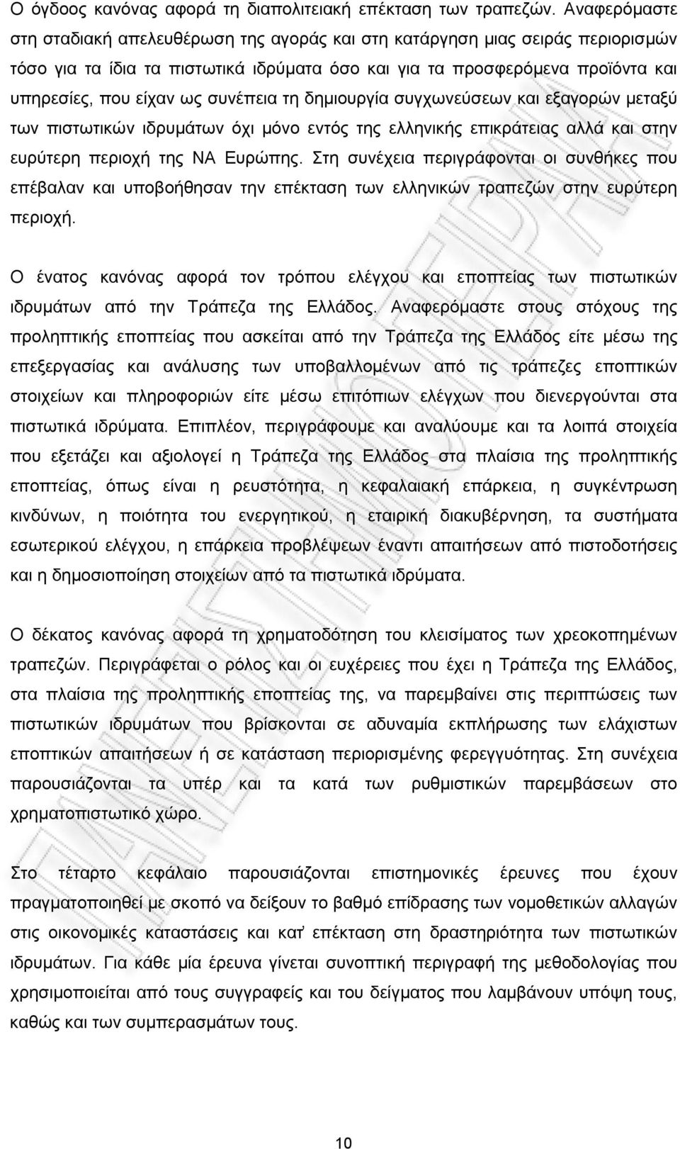 συνέπεια τη δημιουργία συγχωνεύσεων και εξαγορών μεταξύ των πιστωτικών ιδρυμάτων όχι μόνο εντός της ελληνικής επικράτειας αλλά και στην ευρύτερη περιοχή της ΝΑ Ευρώπης.