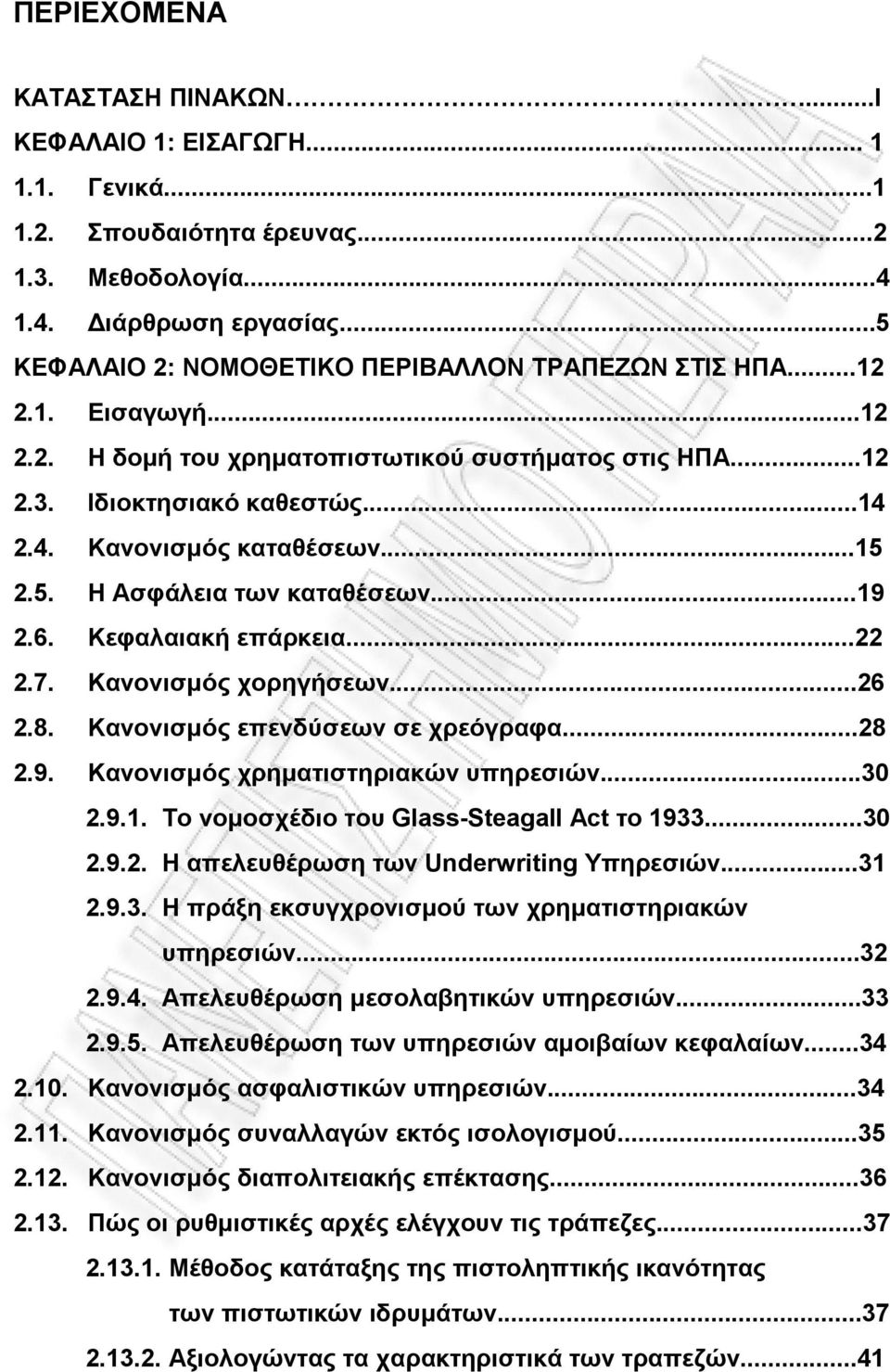 ..15 2.5. Η Ασφάλεια των καταθέσεων...19 2.6. Κεφαλαιακή επάρκεια...22 2.7. Κανονισμός χορηγήσεων...26 2.8. Κανονισμός επενδύσεων σε χρεόγραφα...28 2.9. Κανονισμός χρηματιστηριακών υπηρεσιών...30 2.9.1. Το νομοσχέδιο του Glass-Steagall Act το 1933.