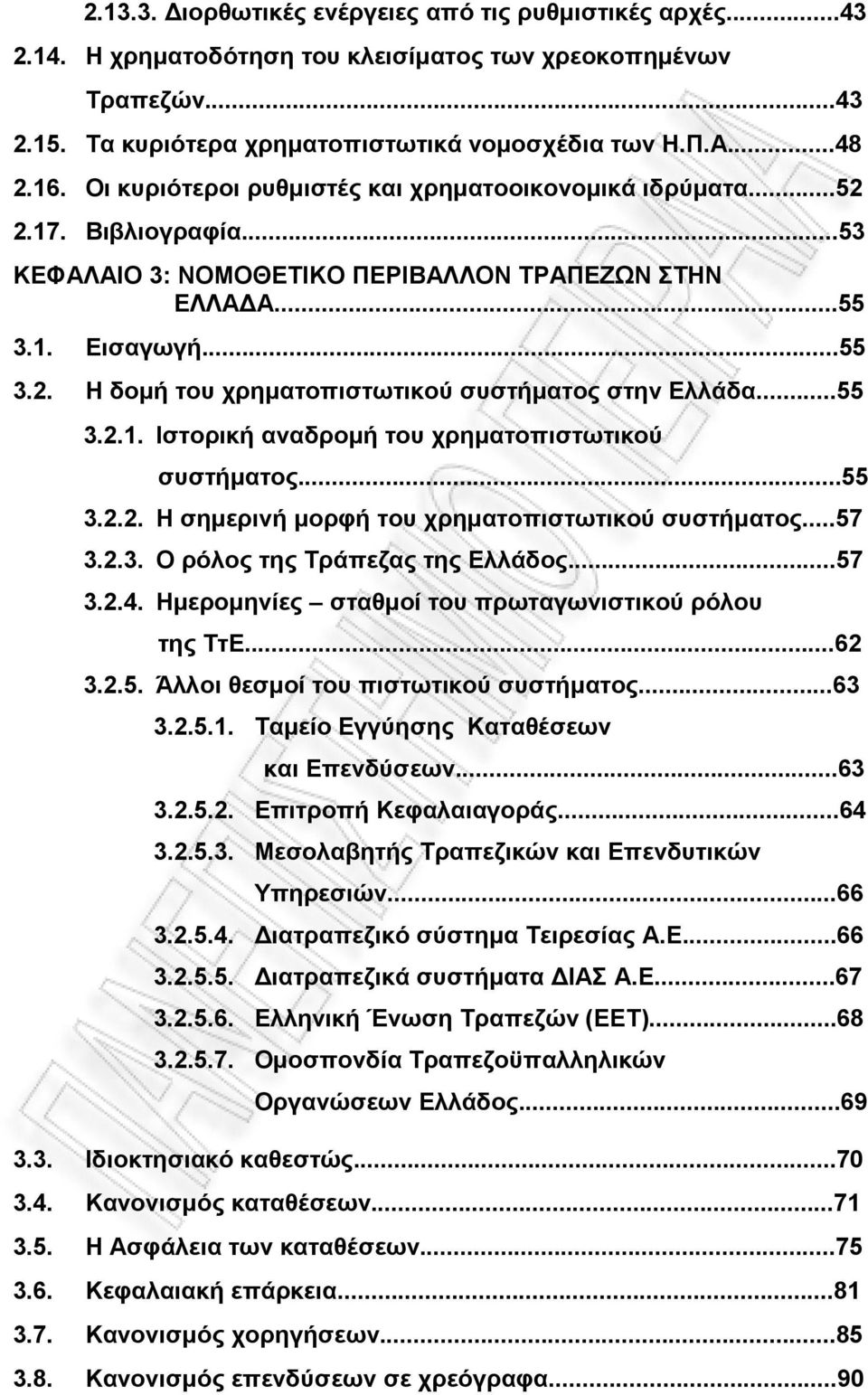 ..55 3.2.1. Ιστορική αναδρομή του χρηματοπιστωτικού συστήματος...55 3.2.2. Η σημερινή μορφή του χρηματοπιστωτικού συστήματος...57 3.2.3. Ο ρόλος της Τράπεζας της Ελλάδος...57 3.2.4.