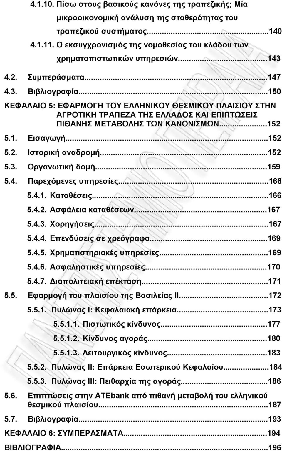 ..150 ΚΕΦΑΛΑΙΟ 5: ΕΦΑΡΜΟΓΗ ΤΟΥ ΕΛΛΗΝΙΚΟΥ ΘΕΣΜΙΚΟΥ ΠΛΑΙΣΙΟΥ ΣΤΗΝ ΑΓΡΟΤΙΚΗ ΤΡΑΠΕΖΑ ΤΗΣ ΕΛΛΑΔΟΣ ΚΑΙ ΕΠΙΠΤΩΣΕΙΣ ΠΙΘΑΝΗΣ ΜΕΤΑΒΟΛΗΣ ΤΩΝ ΚΑΝΟΝΙΣΜΩΝ...152 5.1. Εισαγωγή...152 5.2. Ιστορική αναδρομή...152 5.3.