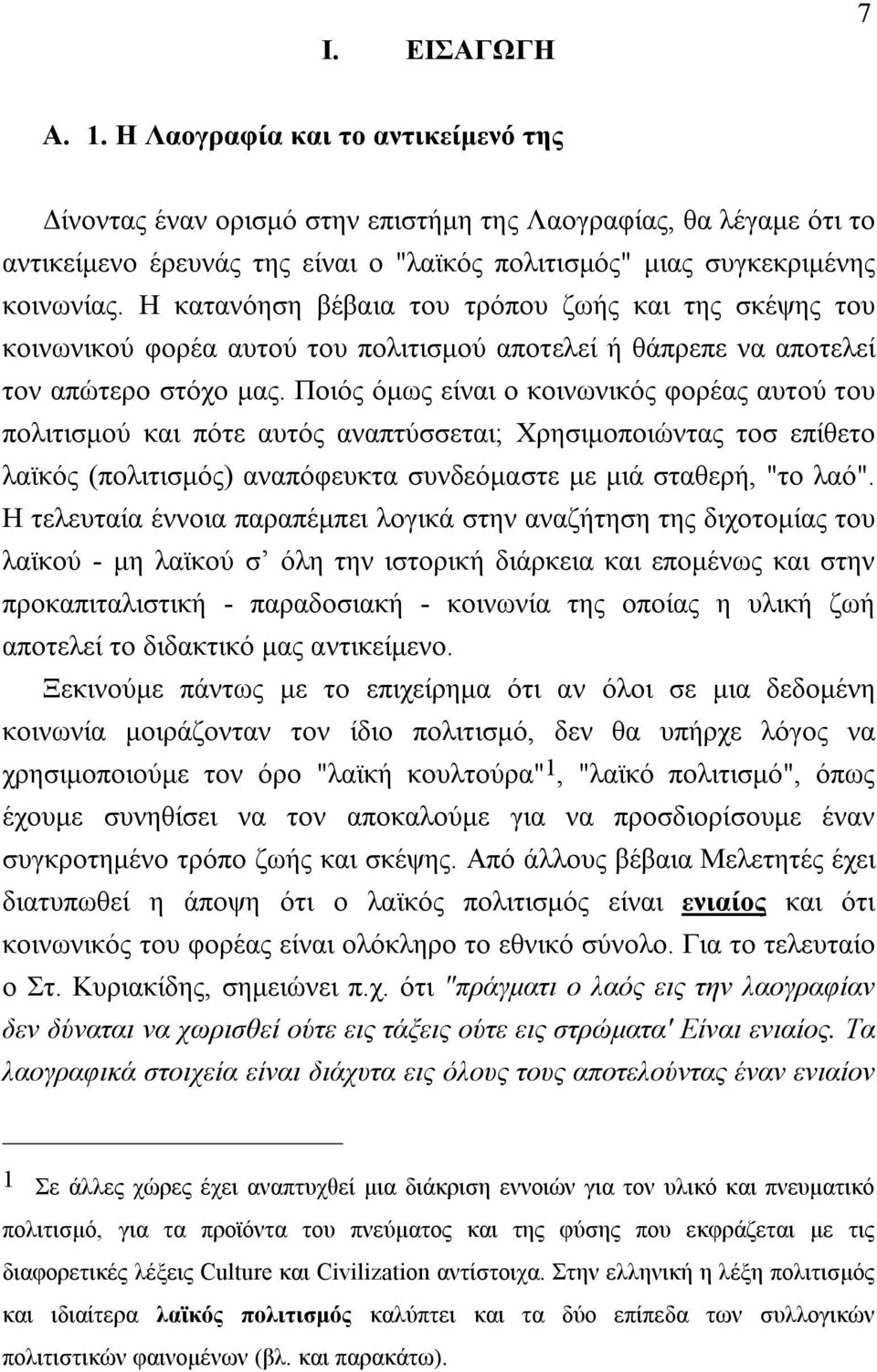 H κατανόηση βέβαια του τρόπου ζωής και της σκέψης του κοινωνικού φορέα αυτού του πολιτισμού αποτελεί ή θάπρεπε να αποτελεί τον απώτερο στόχο μας.