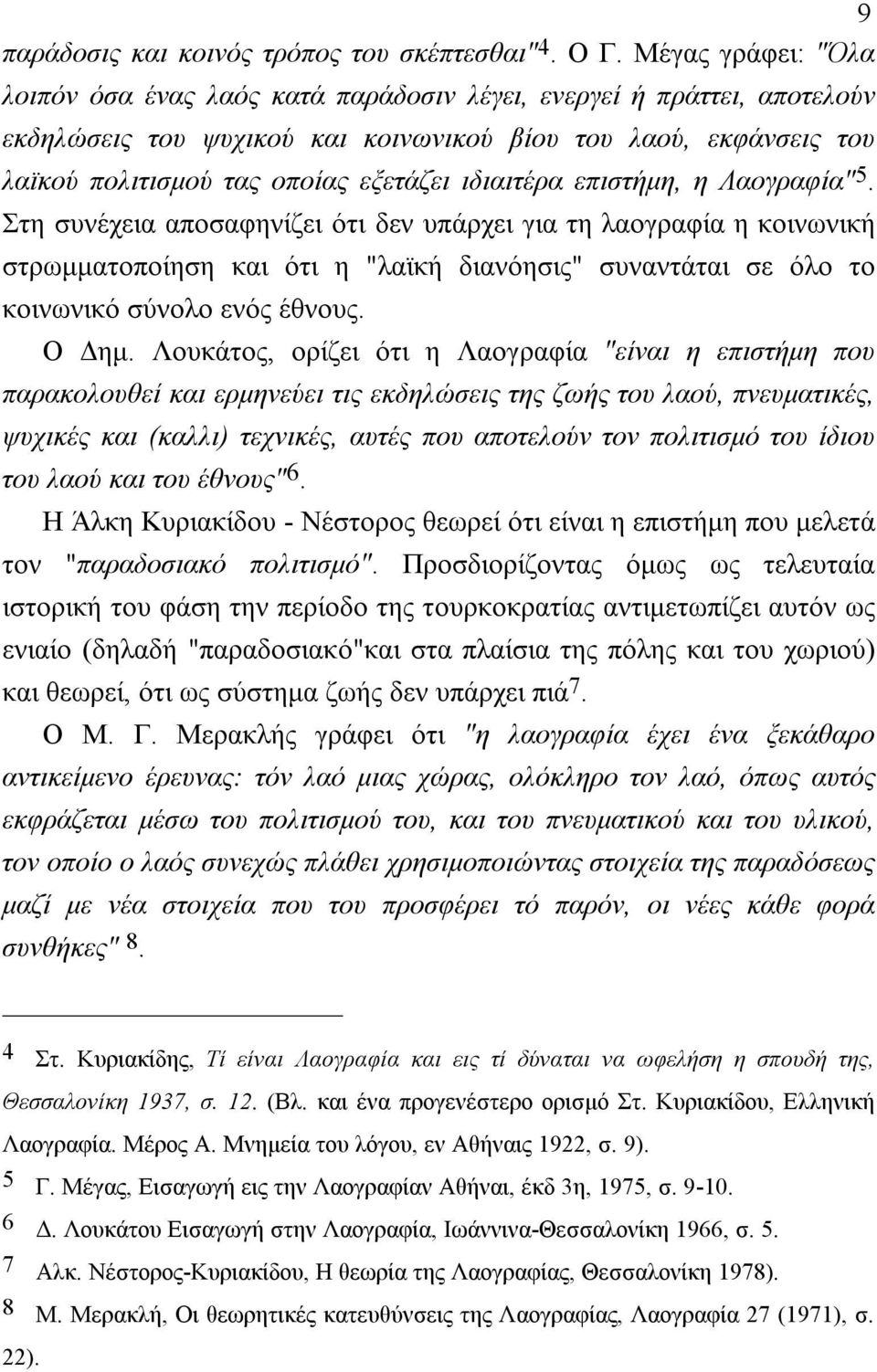 ιδιαιτέρα επιστήμη, η Λαογραφία" 5.