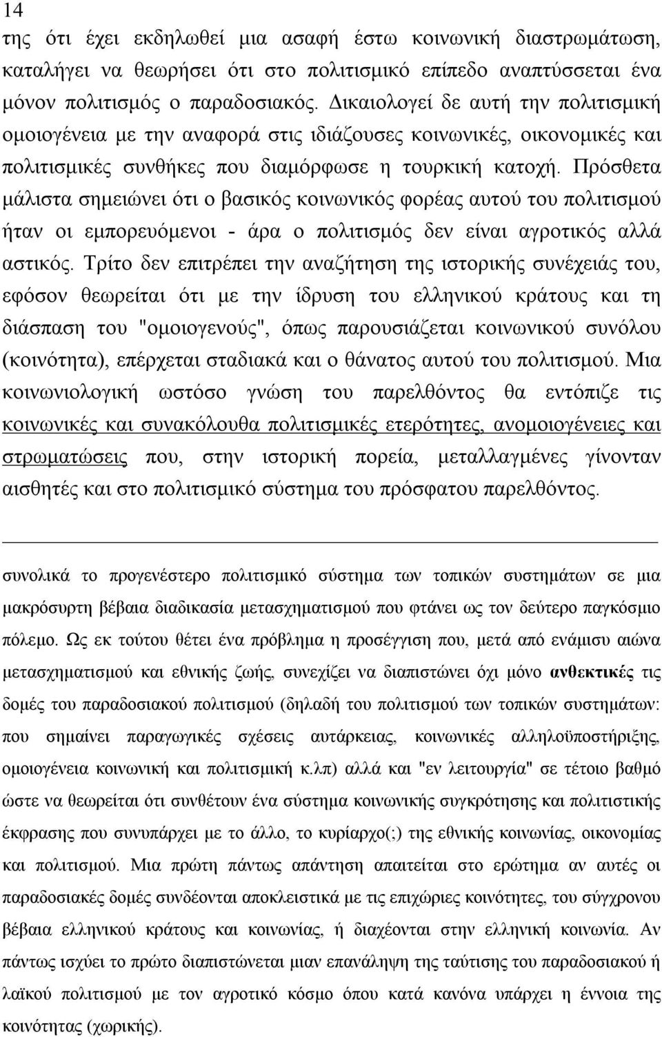 Πρόσθετα μάλιστα σημειώνει ότι ο βασικός κοινωνικός φορέας αυτού του πολιτισμού ήταν οι εμπορευόμενοι - άρα ο πολιτισμός δεν είναι αγροτικός αλλά αστικός.