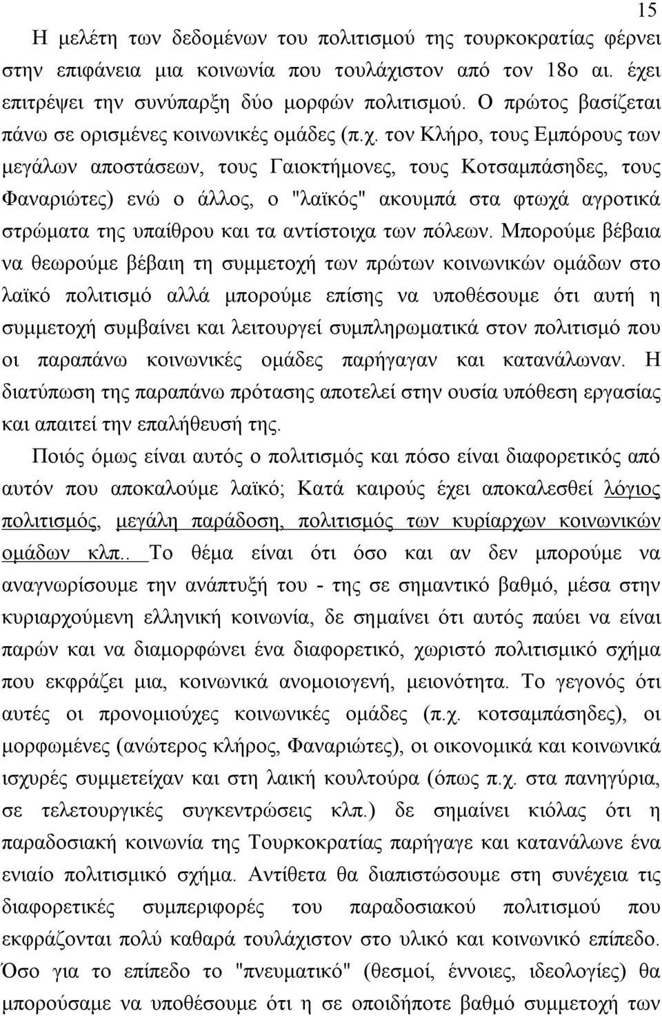 τον Kλήρο, τους Eμπόρους των μεγάλων αποστάσεων, τους Γαιοκτήμονες, τους Kοτσαμπάσηδες, τους Φαναριώτες) ενώ ο άλλος, ο "λαϊκός" ακουμπά στα φτωχά αγροτικά στρώματα της υπαίθρου και τα αντίστοιχα των