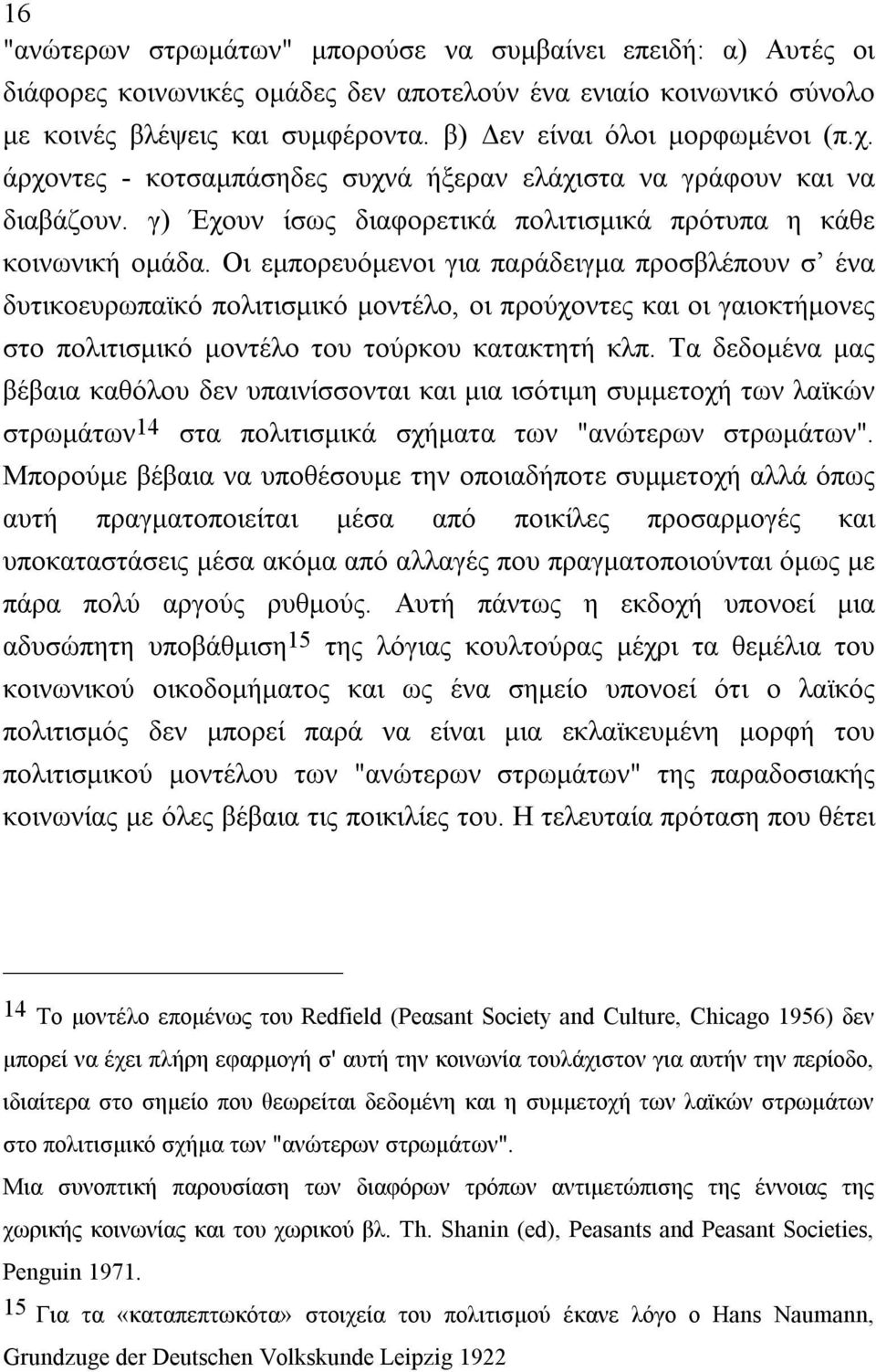 Oι εμπορευόμενοι για παράδειγμα προσβλέπουν σ ένα δυτικοευρωπαϊκό πολιτισμικό μοντέλο, οι προύχοντες και οι γαιοκτήμονες στο πολιτισμικό μοντέλο του τούρκου κατακτητή κλπ.