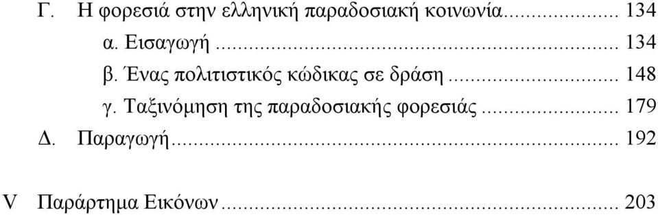 Ένας πολιτιστικός κώδικας σε δράση... 148 γ.