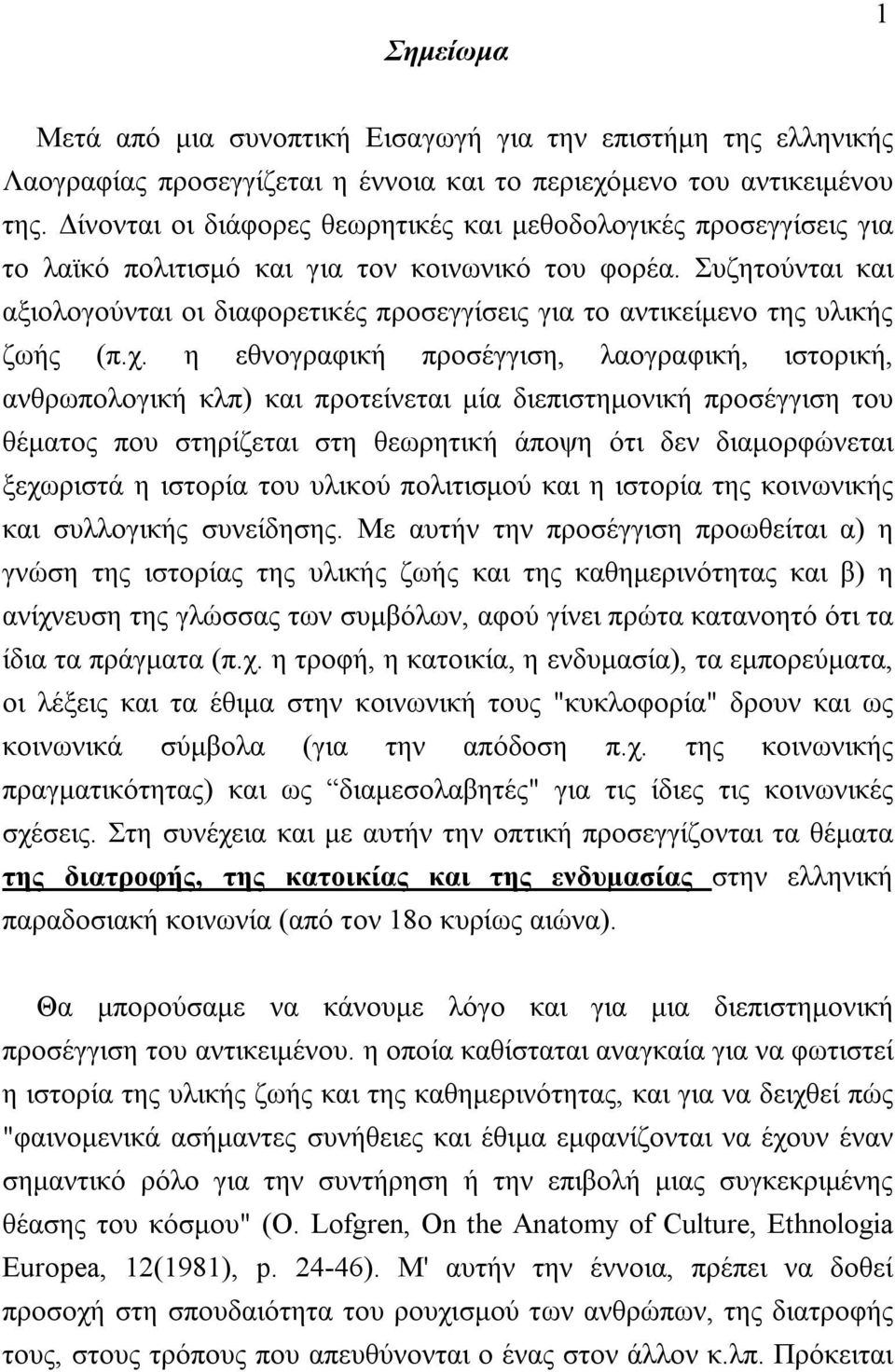 Συζητούνται και αξιολογούνται οι διαφορετικές προσεγγίσεις για το αντικείμενο της υλικής ζωής (π.χ.