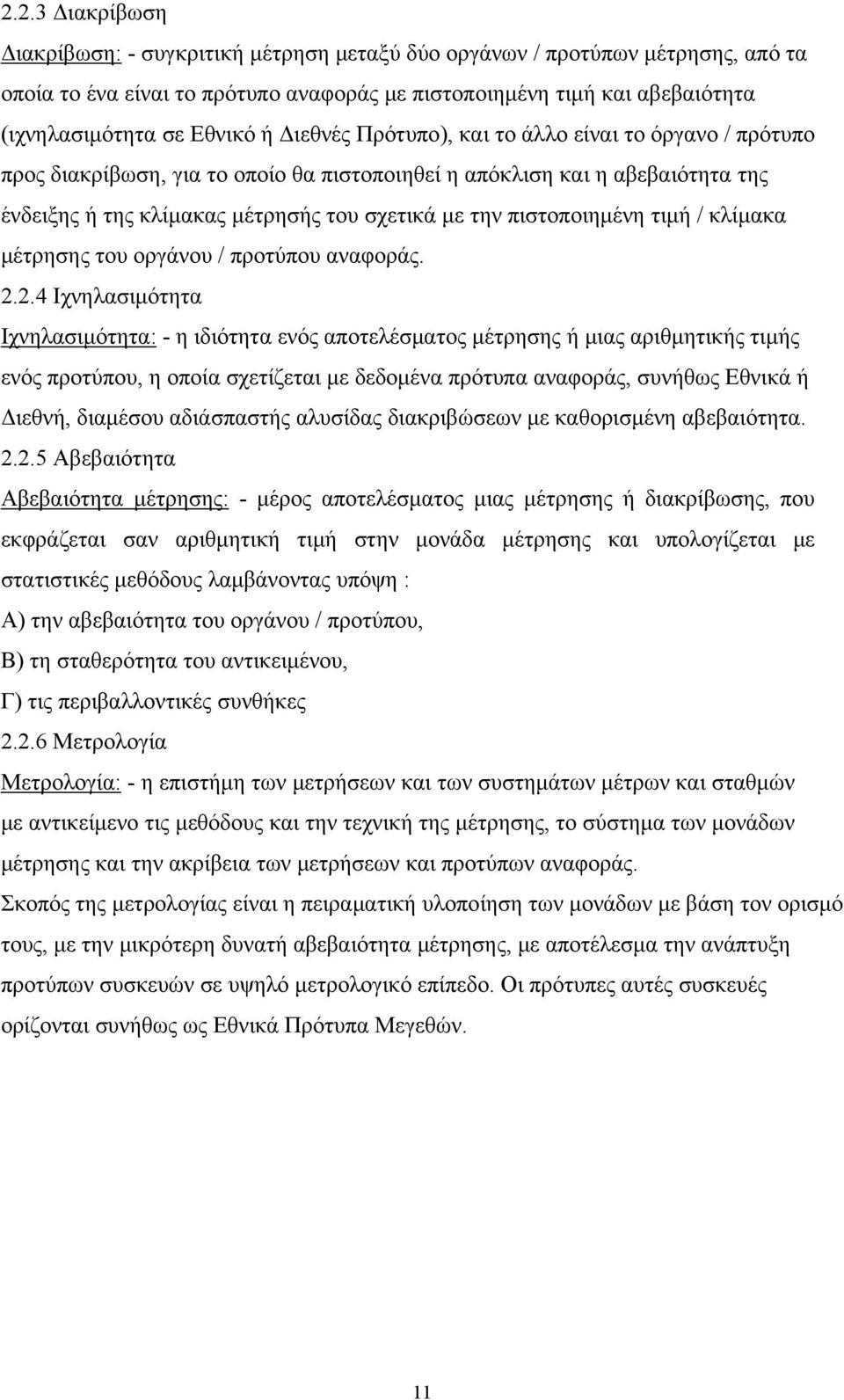 πιστοποιημένη τιμή / κλίμακα μέτρησης του οργάνου / προτύπου αναφοράς.