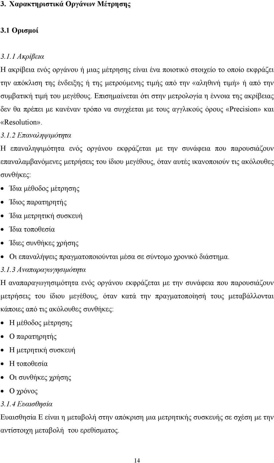 μεγέθους. Επισημαίνεται ότι στην μετρολογία η έννοια της ακρίβειας δεν θα πρέπει με κανέναν τρόπο να συγχέεται με τους αγγλικούς όρους «Precson» και «Resoluton». 3.