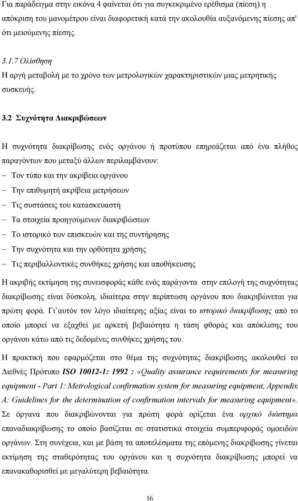 Συχνότητα Διακριβώσεων Η συχνότητα διακρίβωσης ενός οργάνου ή προτύπου επηρεάζεται από ένα πλήθος παραγόντων που μεταξύ άλλων περιλαμβάνουν: Τον τύπο και την ακρίβεια οργάνου Την επιθυμητή ακρίβεια