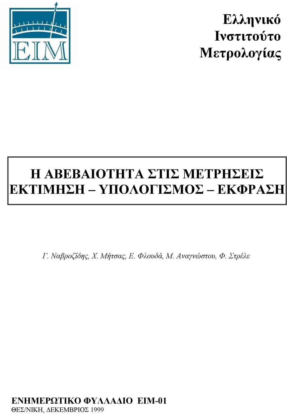 Ναβροζίδης, Χ. Μήτσας, Ε. Φλουδά, Μ. Αναγνώστου, Φ.