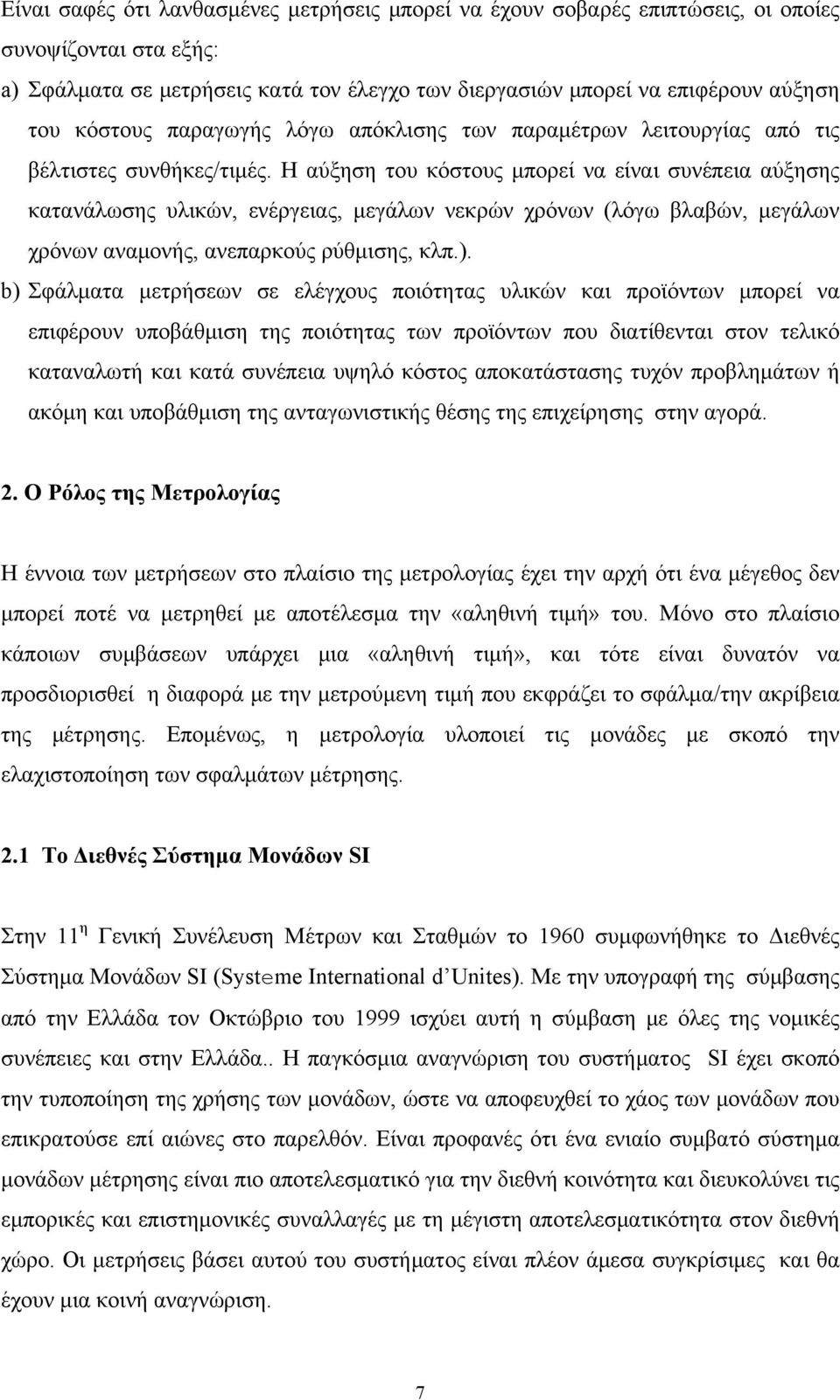 Η αύξηση του κόστους μπορεί να είναι συνέπεια αύξησης κατανάλωσης υλικών, ενέργειας, μεγάλων νεκρών χρόνων (λόγω βλαβών, μεγάλων χρόνων αναμονής, ανεπαρκούς ρύθμισης, κλπ.).