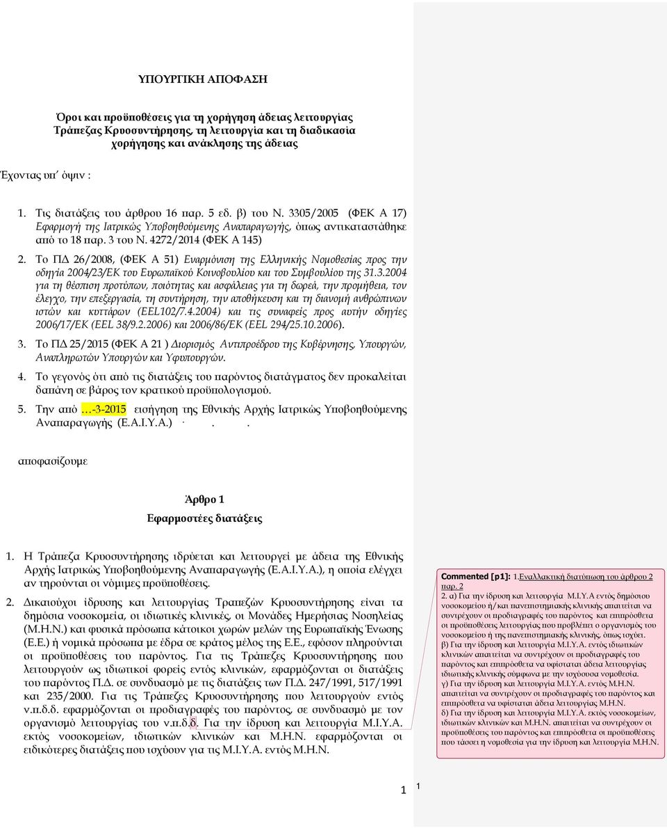 Το ΠΔ 26/2008, (ΦΕΚ Α 51) Εναρμόνιση της Ελληνικής Νομοθεσίας προς την οδηγία 2004/23/