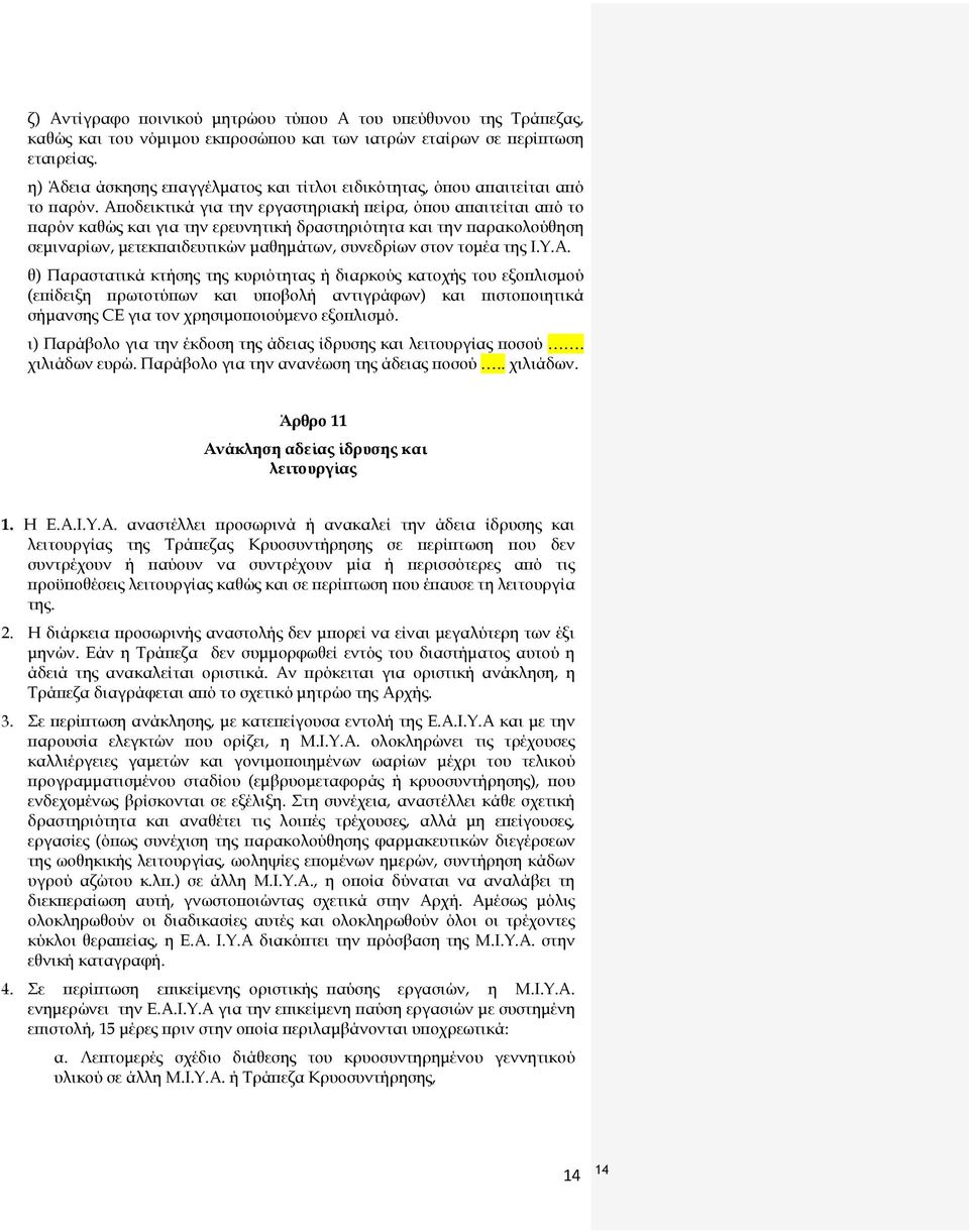 Αποδεικτικά για την εργαστηριακή πείρα, όπου απαιτείται από το παρόν καθώς και για την ερευνητική δραστηριότητα και την παρακολούθηση σεμιναρίων, μετεκπαιδευτικών μαθημάτων, συνεδρίων στον τομέα της