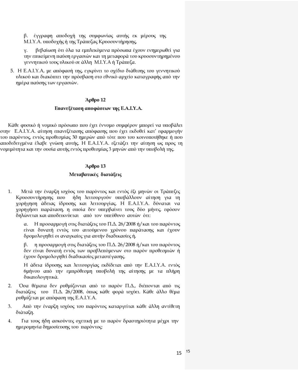 Α ή Τράπεζα. 5. Η Ε.Α.Ι.Υ.Α, με απόφασή της, εγκρίνει το σχέδιο διάθεσης του γεννητικού υλικού και διακόπτει την πρόσβαση στο εθνικό αρχείο καταγραφής από την ημέρα παύσης των εργασιών.