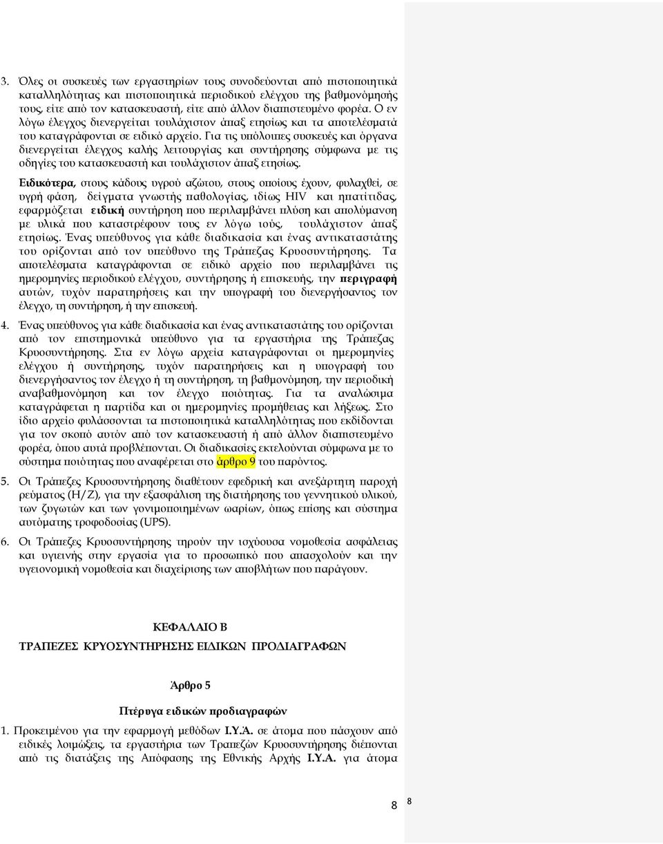 Για τις υπόλοιπες συσκευές και όργανα διενεργείται έλεγχος καλής λειτουργίας και συντήρησης σύμφωνα με τις οδηγίες του κατασκευαστή και τουλάχιστον άπαξ ετησίως.