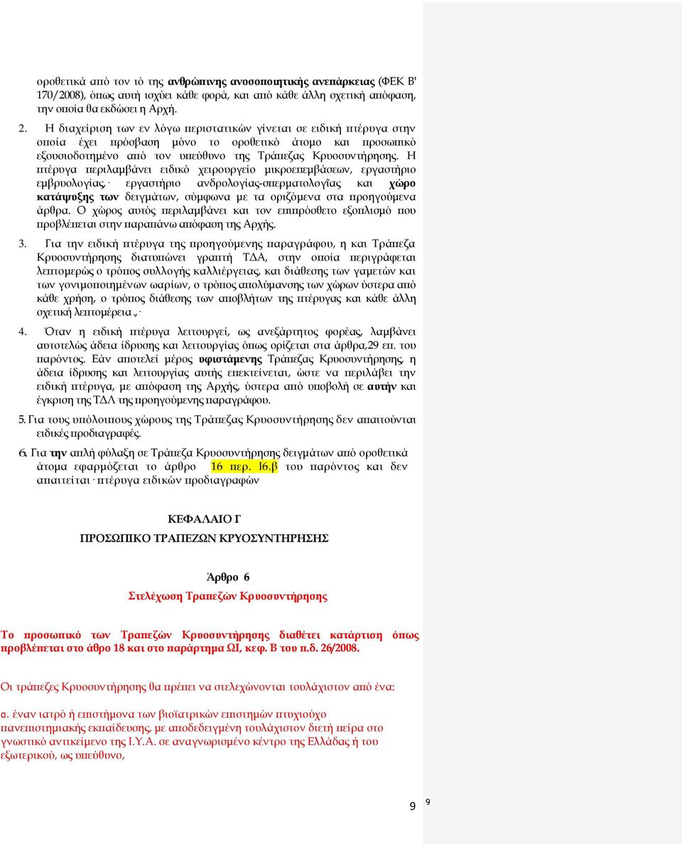 Η πτέρυγα περιλαμβάνει ειδικό χειρουργείο μικροεπεμβάσεων, εργαστήριο εμβρυολογίας, εργαστήριο ανδρολογίας-σπερματολογΐας και χώρο κατάψυξης των δειγμάτων, σύμφωνα με τα οριζόμενα στα προηγούμενα